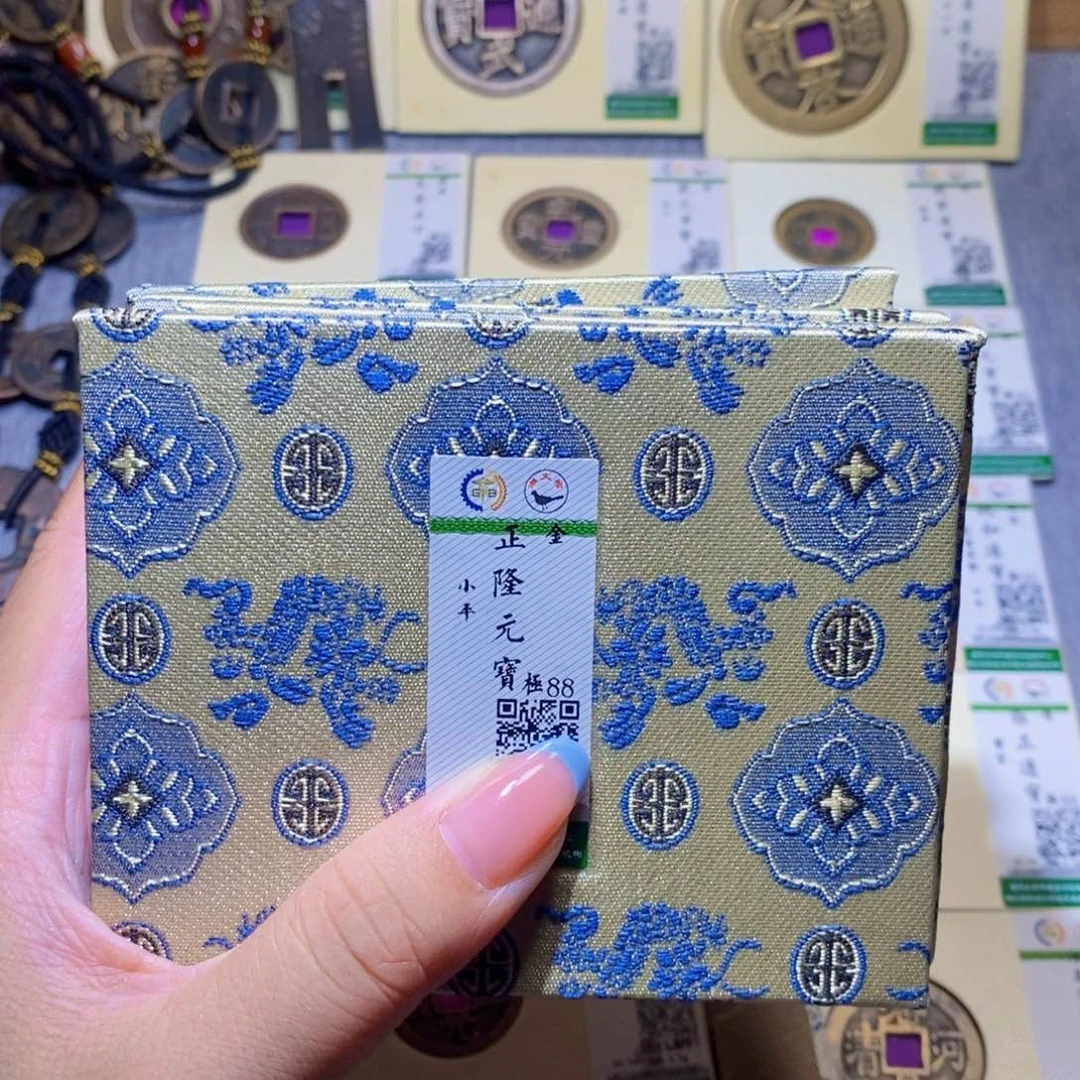 【闪购商品】铜隆兴珍泉收藏正隆同分发一枚
