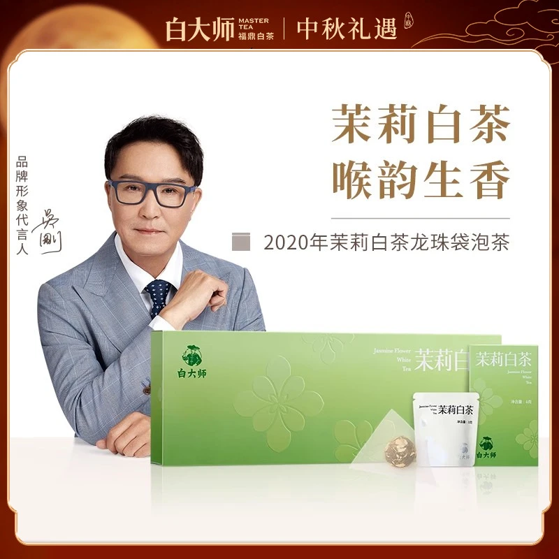 白大师茶叶正宗福鼎白茶尊享2020年茉莉白茶饼干茶送礼