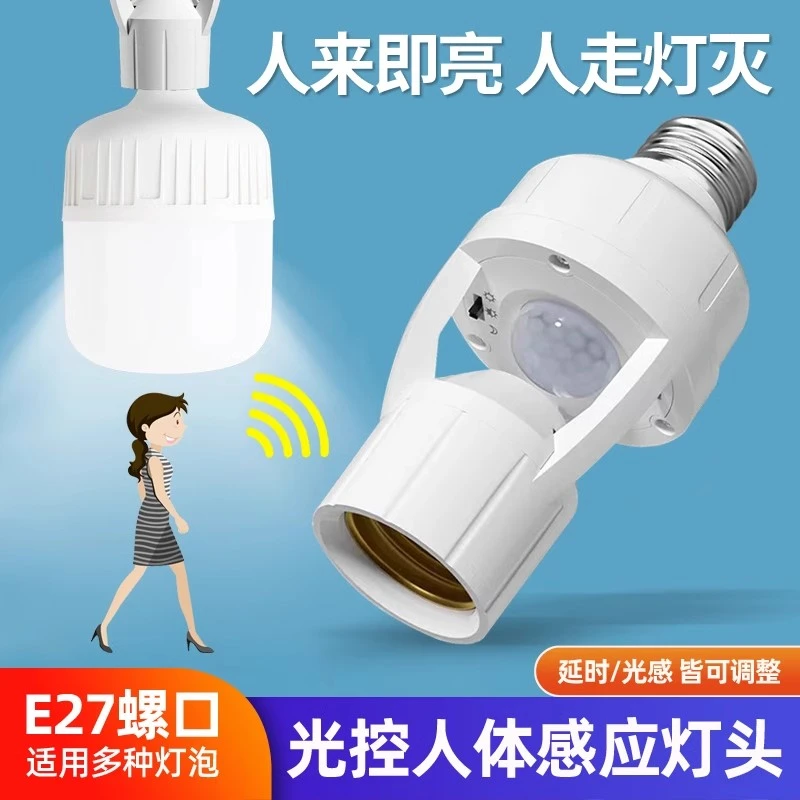 智能人体红外感应转换灯头可调E27螺口人来灯亮雷达感应灯座