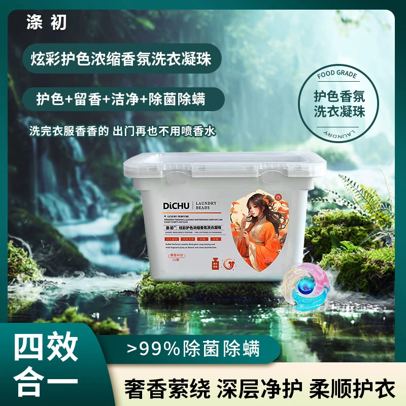 涤初【粉丝福利】护色深层洗衣凝珠花香留香去渍洗衣凝珠持久留香