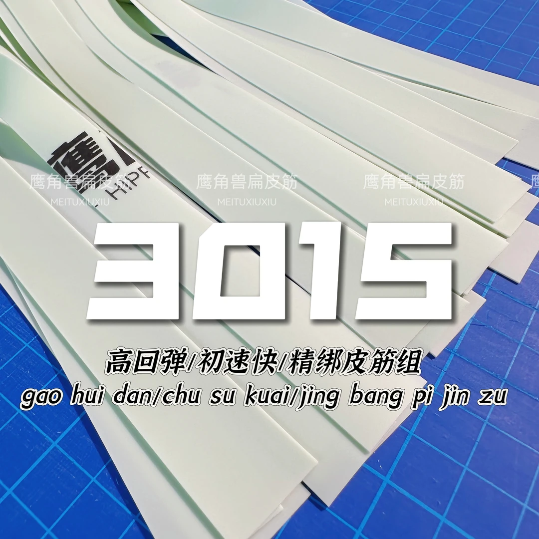 鹰角兽3015锥度大威力耐拉全能款精绑成品青白扁皮筋组高回弹
