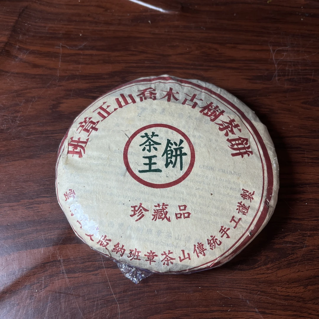 【中老期茶】-lot014 2006【班章正山乔木古树茶】生茶