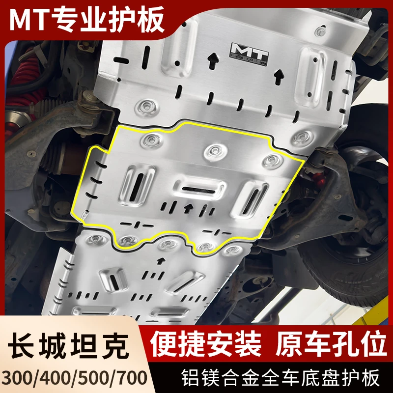 MT 坦克300 高强度 铝镁合金 底盘护板