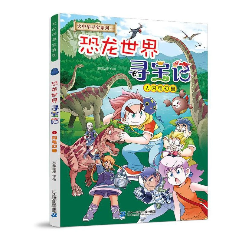 【当当】大中华寻宝系列 恐龙世界寻宝记1 闪电幻兽