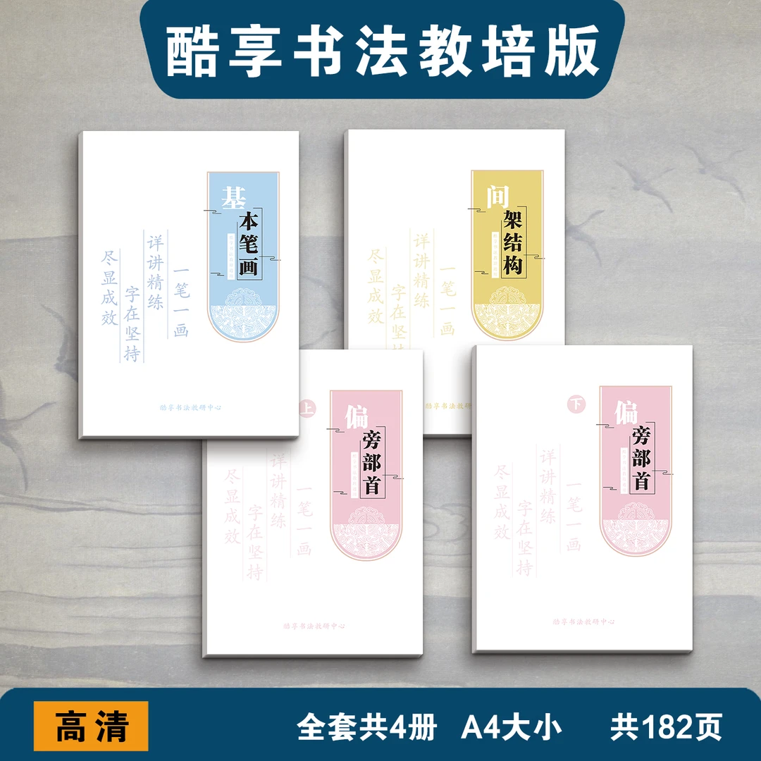 小学生硬笔书法培训机构教材定制基本笔画偏旁部首间架结构全套