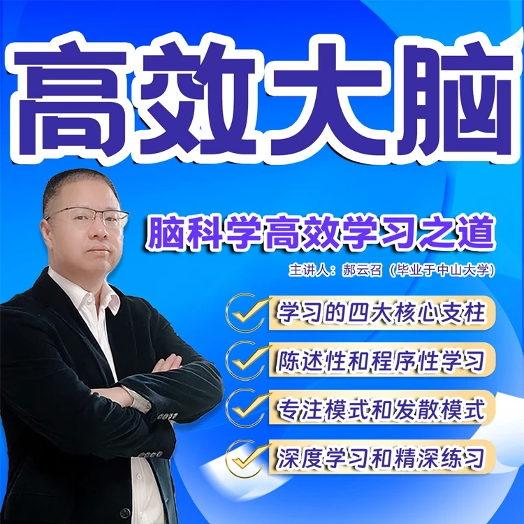 【安卓专用】高效大脑脑科学高效学习之道