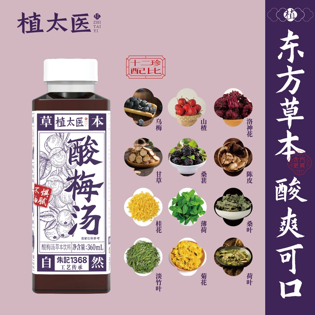 植太医【9月临期】买一送一 植太医酸梅汤清爽解腻酸甜可口夏日饮品