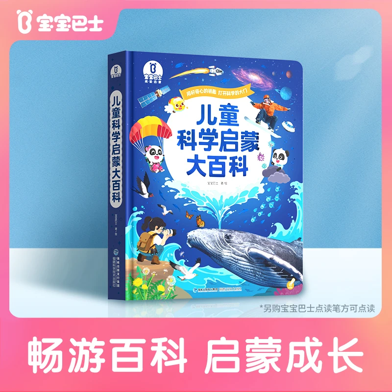 【预售】【热卖新品】宝宝巴士儿童科学启蒙百科绘本认知早教科普书籍