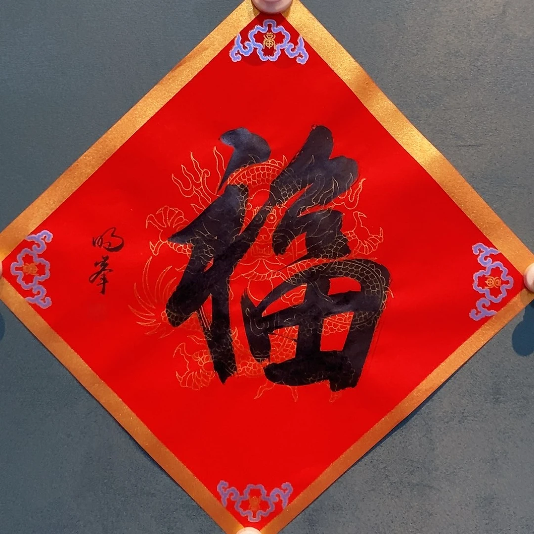 书法明峰老师作品