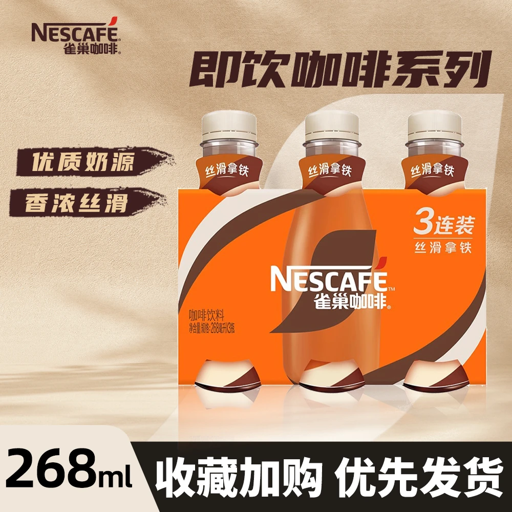 Nestle/雀巢咖啡即饮咖啡丝滑拿铁268ml*3瓶瓶装咖啡饮料醇香原味