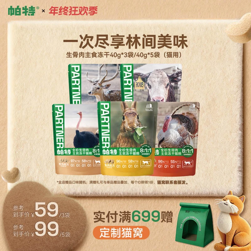 【多口味更划算】帕特猫用生骨肉主食冻干40g达人