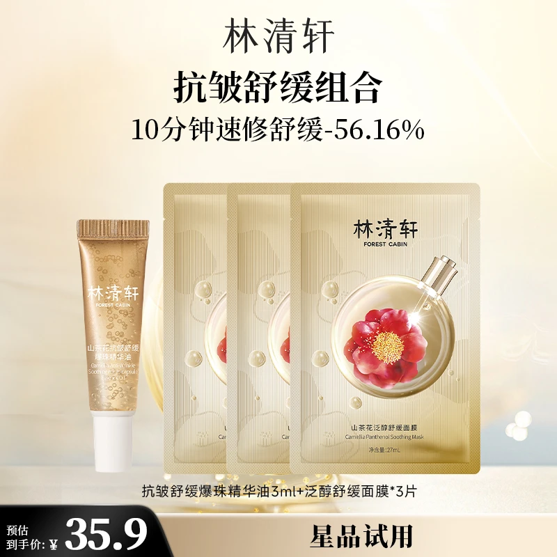 【会员试用】林清轩山茶花抗皱舒缓爆珠精华油3ml泛醇面膜3片派样