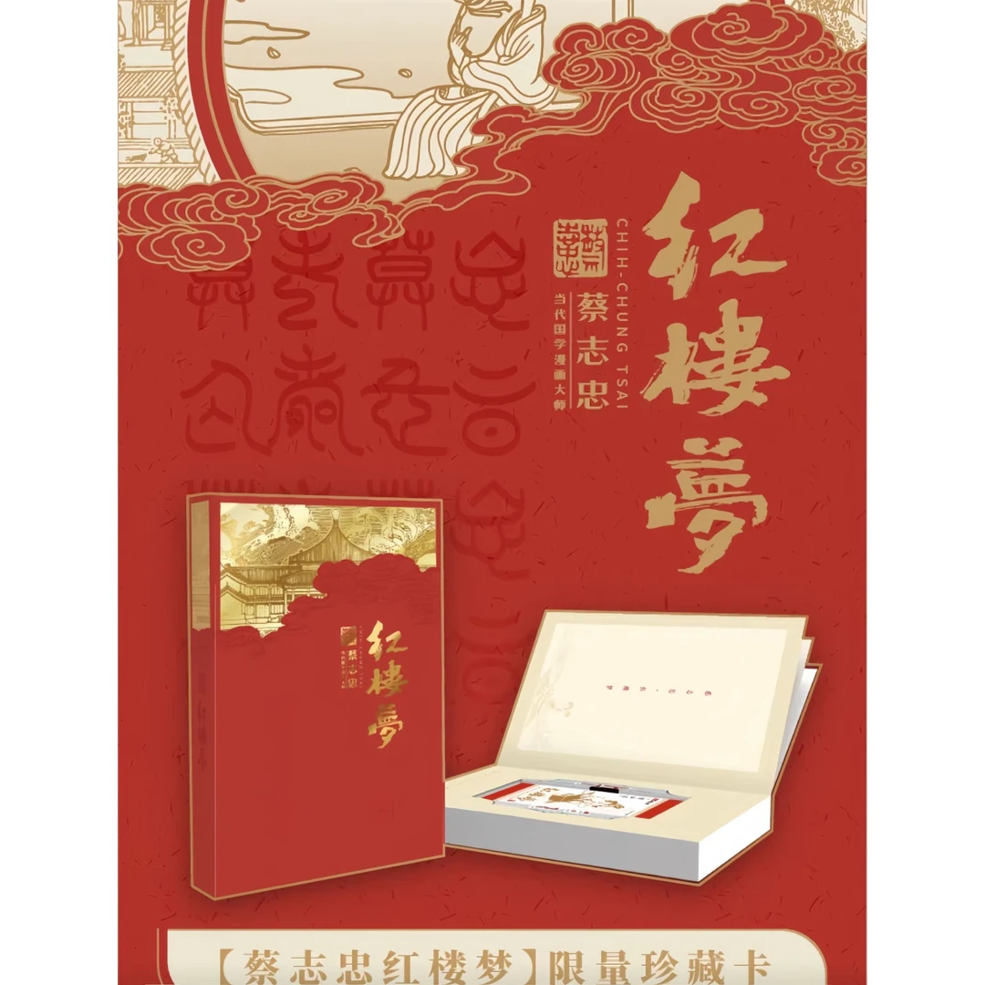 【拆盒】卡盟文创 × 《红楼梦》系列 蔡志忠收藏卡牌盲盒（默认代拆）