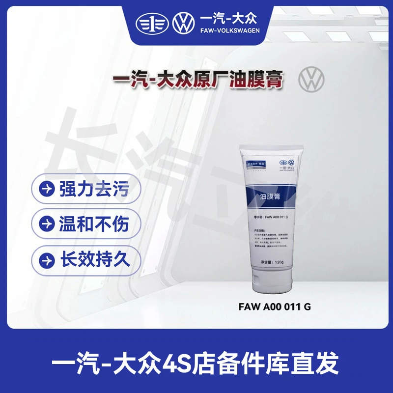 一汽大众 油膜膏
