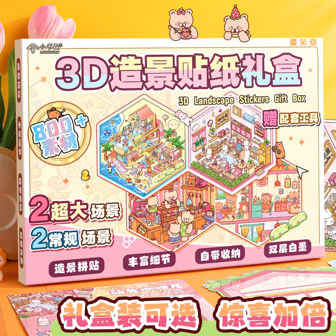 造景贴纸微缩场景贴纸合集本礼盒装3d立体diy手工女孩儿童玩具