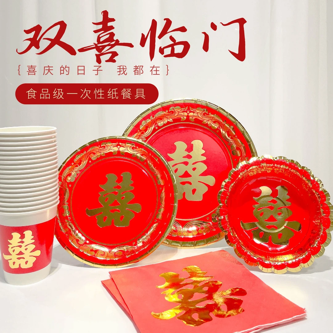 双喜临门系列纸质餐具中国风加厚纸杯纸盘纸餐垫婚庆订婚高档家用