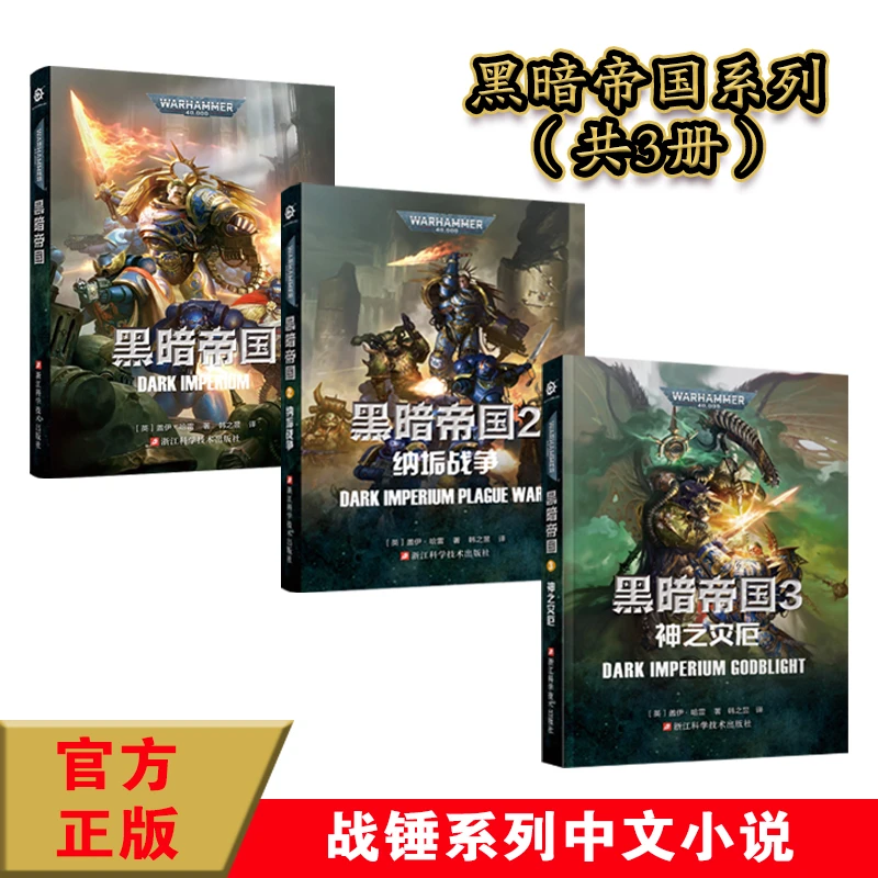 黑暗帝国1、2、3（3本套装）战锤40k中文小说 神瘟