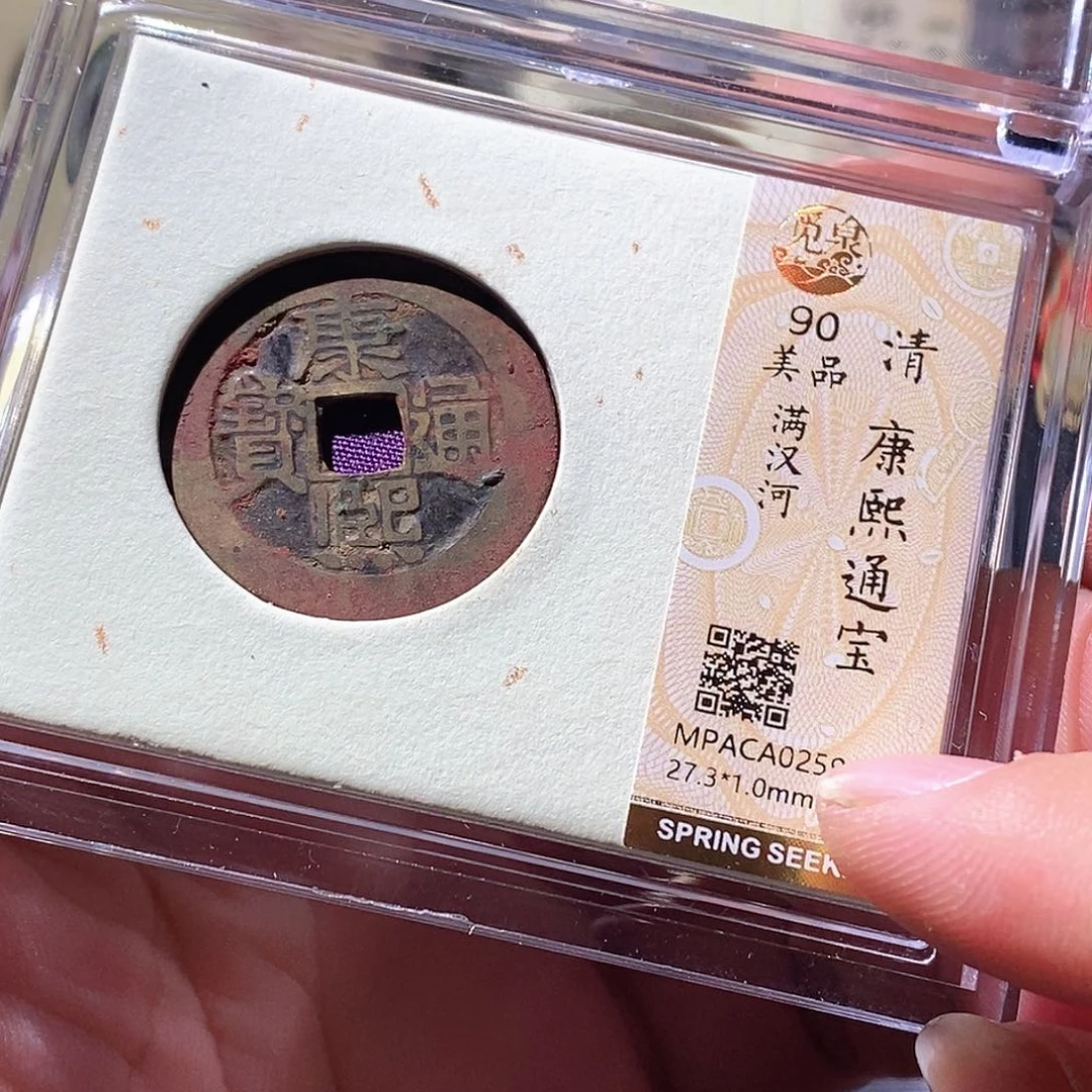 铜觅泉评级古钱币一枚 周浩