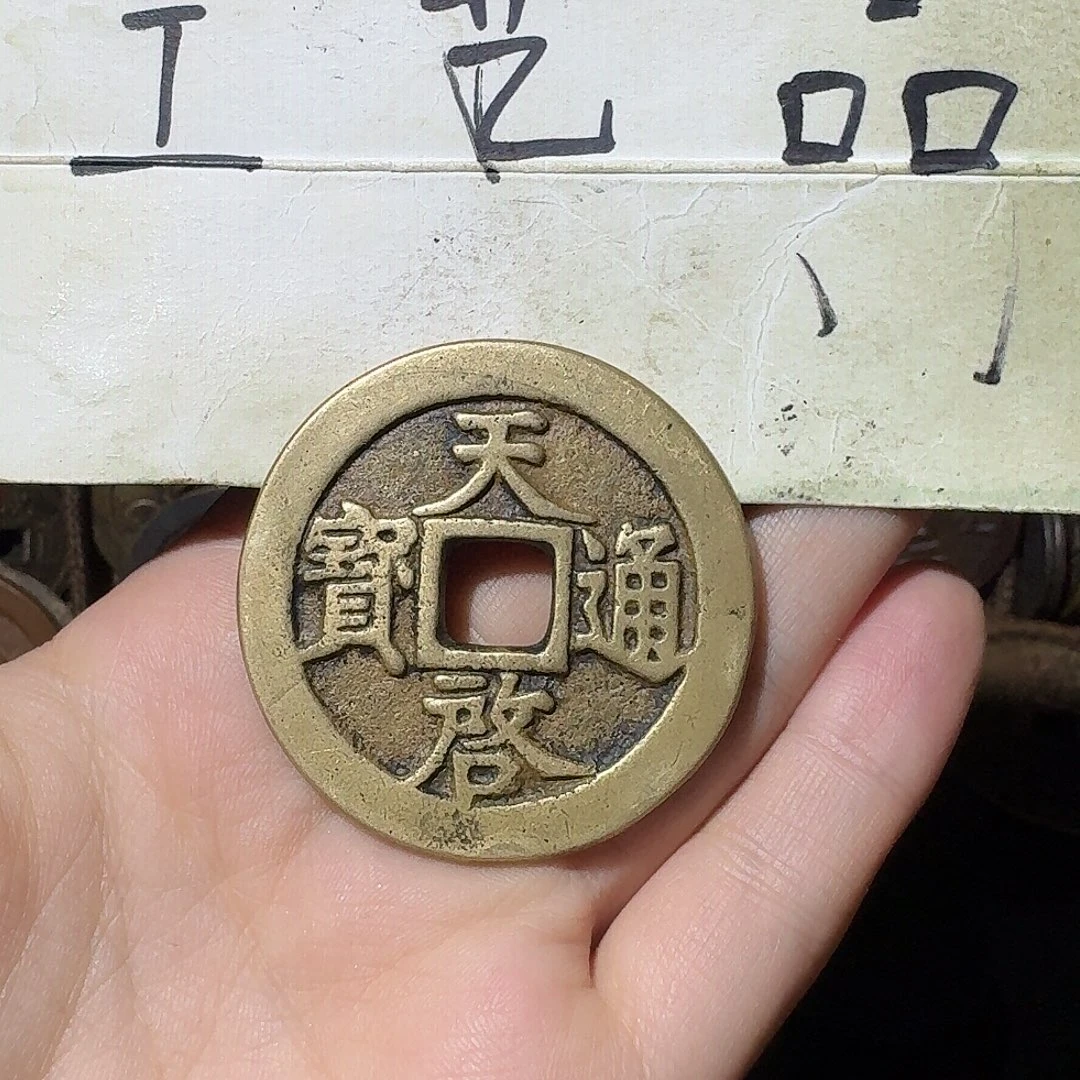 用***6工艺品，天启通宝背星月