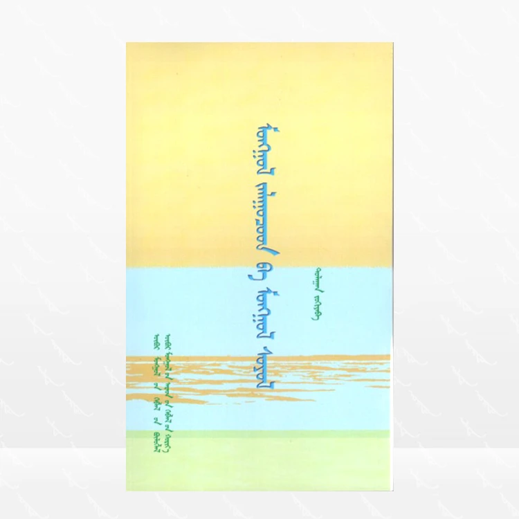 蒙古青年与蒙古文化:蒙古文、散文集、内蒙古人民出版社、2016.4