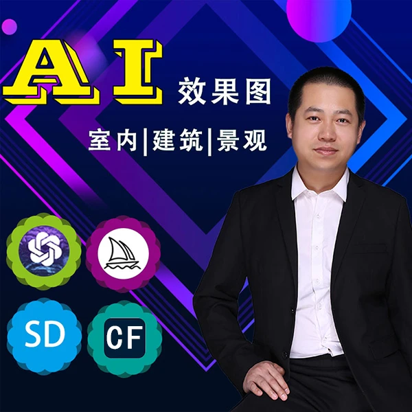AI设计/2025室内外设计/AI基础到进阶室内建筑景观效果图动画