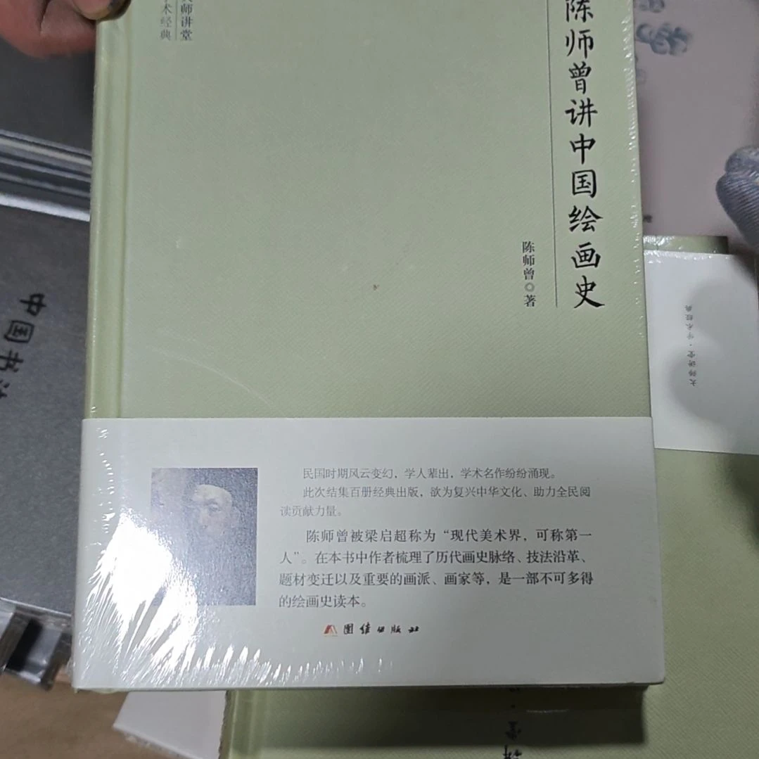 陈师曾讲中国绘画史精装塑封