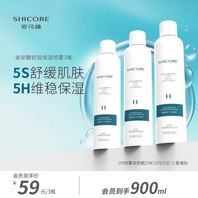 【清仓效期25年10月】姿可颜玻尿酸补水喷雾保湿爽肤水湿敷清爽护肤