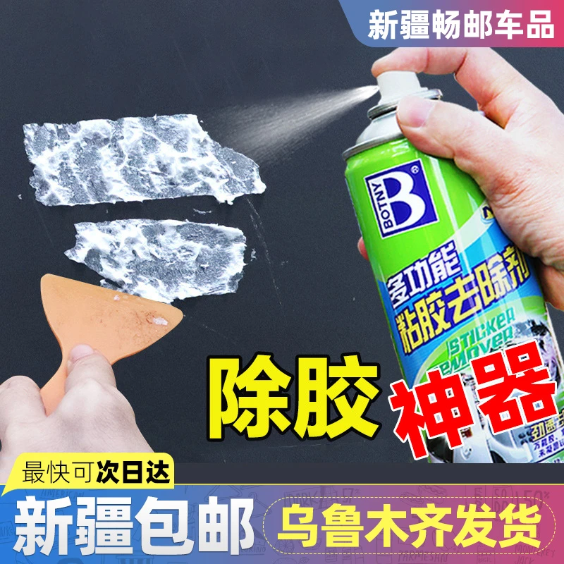 新疆包邮除胶剂清洁去胶神器粘胶去除汽车不干胶脱胶清除家用强力