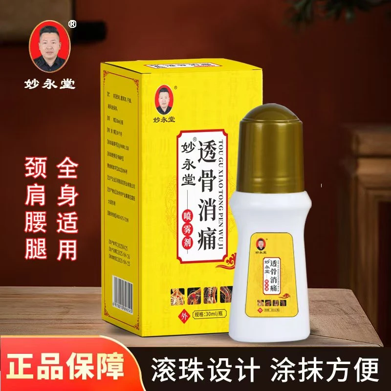 【拍一发三】妙永堂透骨消痛涂液30毫升草本萃取外用颈肩腰膝腿