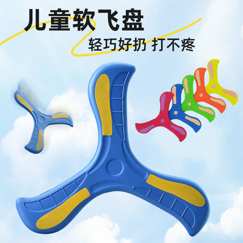 三叶回旋镖亲子互动户外游戏软飞盘玩具可回旋回力标