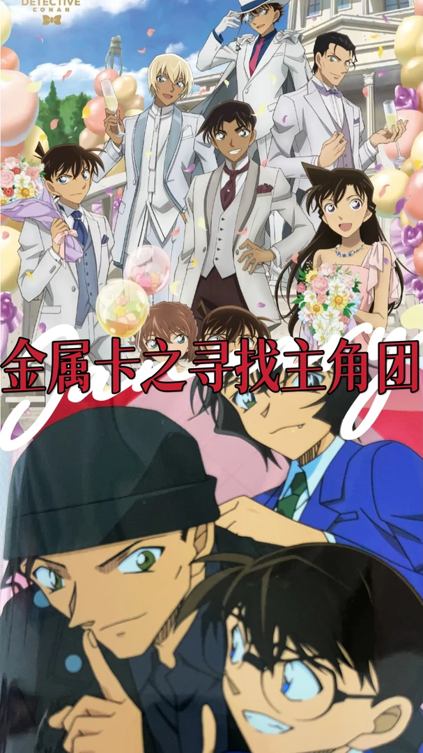 【寻找主角团】柯南金属卡牌盲盒