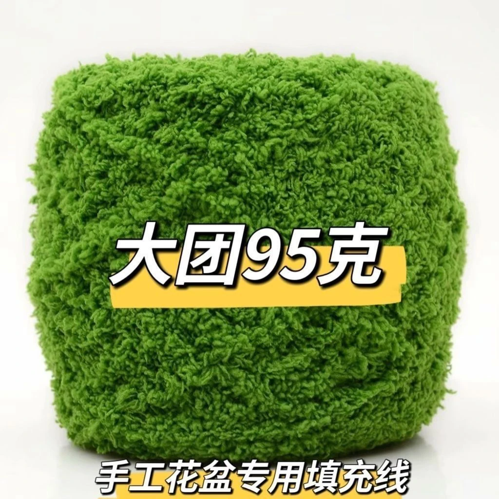 手工DIY小盆栽填充线珊瑚绒线钩织花盆线仿真草