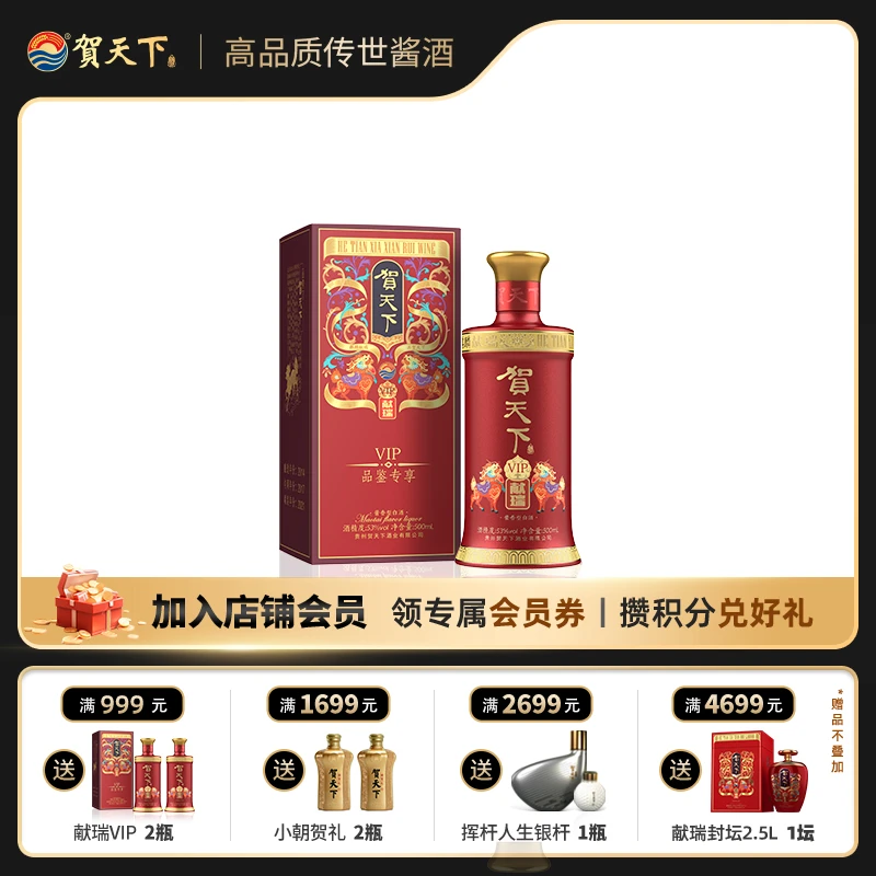 贺天下献瑞vip酱香型白酒53度250ml53%Vol250