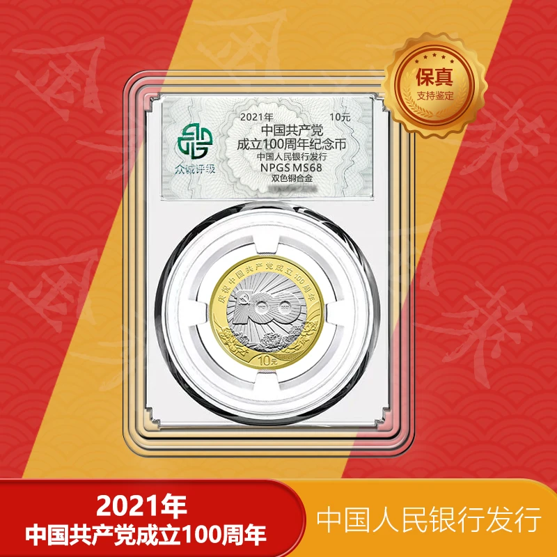 法定货币 建党100周年纪念币  支持鉴定