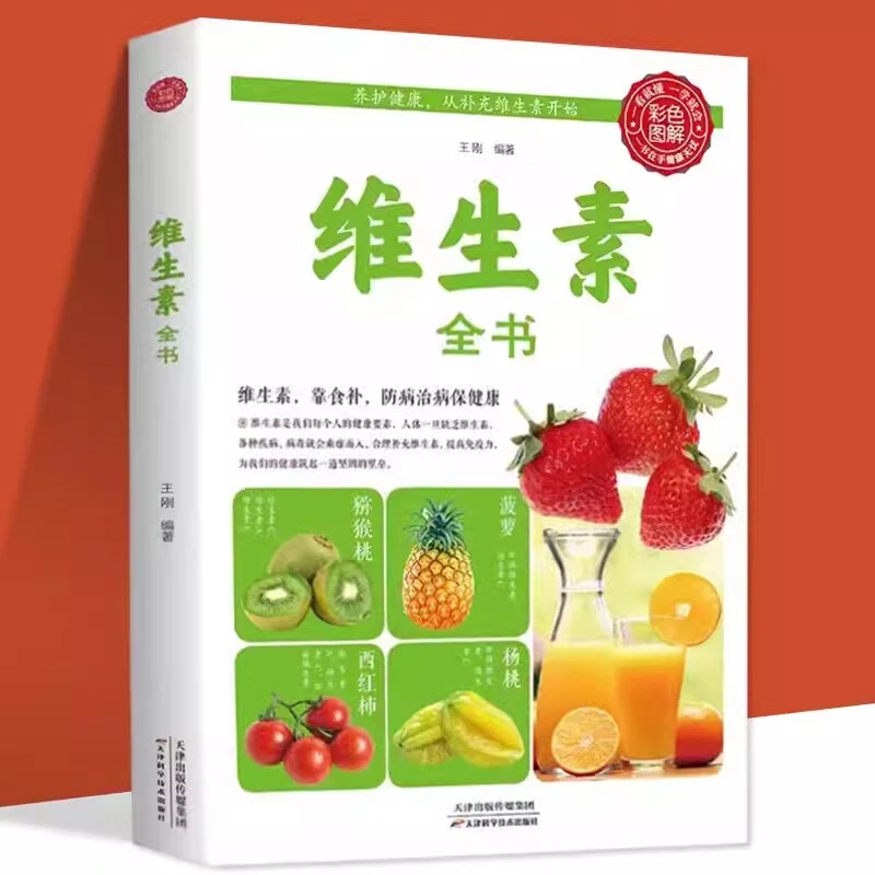 维生素全书维生素读本求医不如求己大全集家庭医学全书维生素营养