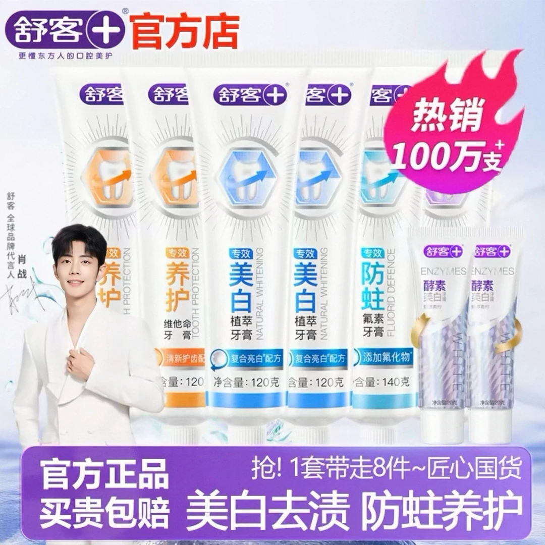 【天天低价】舒客专效牙膏防蛀含氟舒敏亮白去黄清新口气官方热销