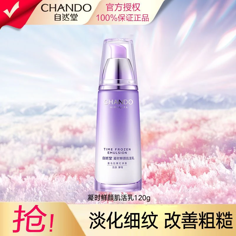 CHANDO/自然堂凝时鲜颜小紫瓶乳液120ml抗皱保湿抗氧肌肽滋养