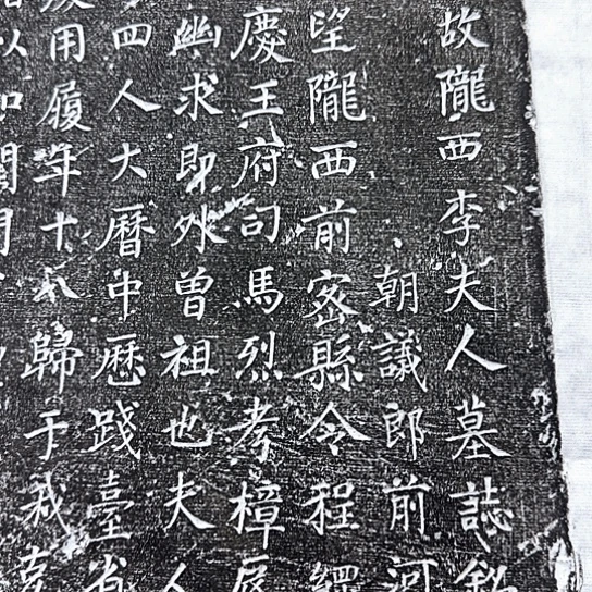 拓片用纸其他唐陇西李夫人