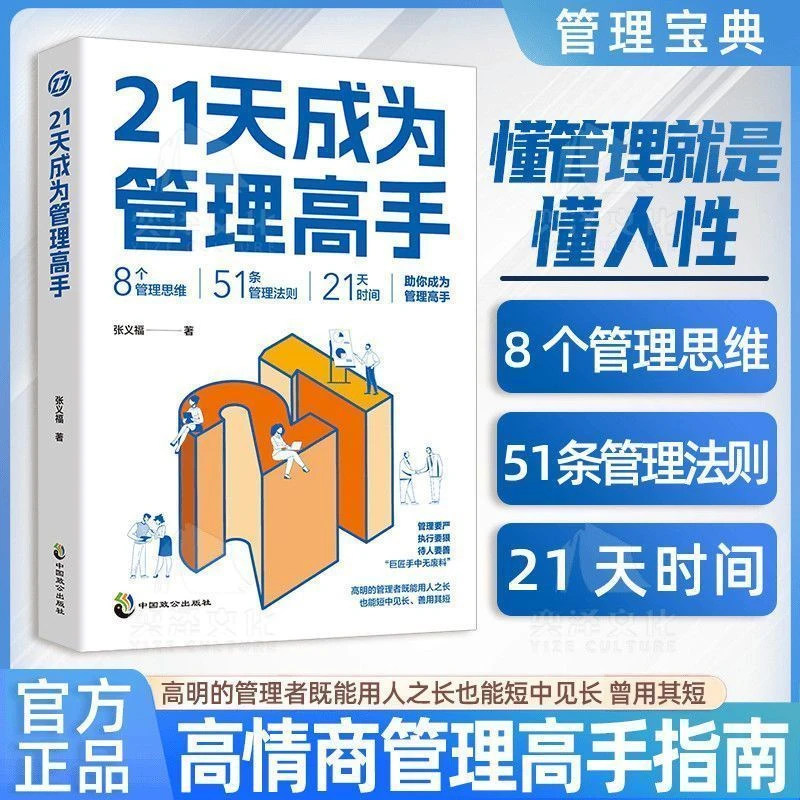 21天成为管理高手8个管理思维模式和领导力51条管理法则QF书籍