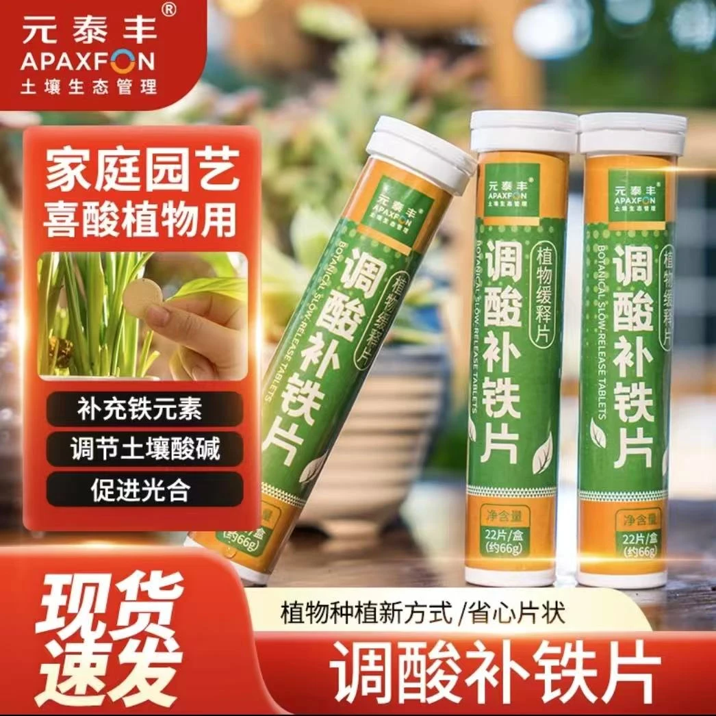 调酸补铁片花用通用型复合肥补铁缓释肥浓缩肥防黄叶盆栽喜酸植物