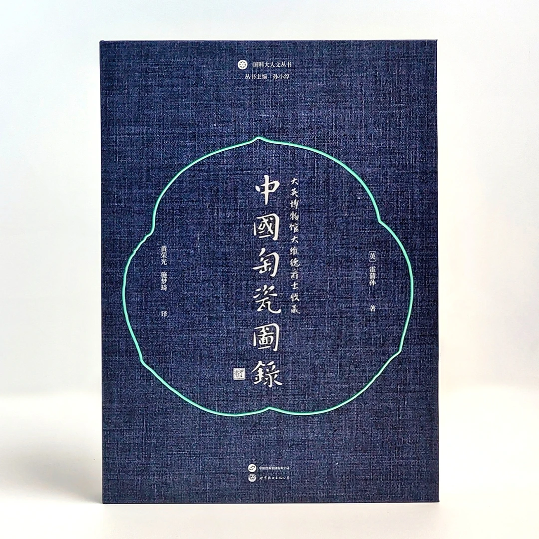 【悦悦图书】《大英博物馆大维德爵士收藏中国陶瓷图录》赠限量帆布包