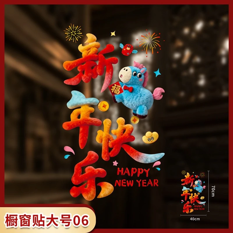 毛绒立体感玻璃贴2026新年快乐玻璃贴马年春节装饰用品过年装饰