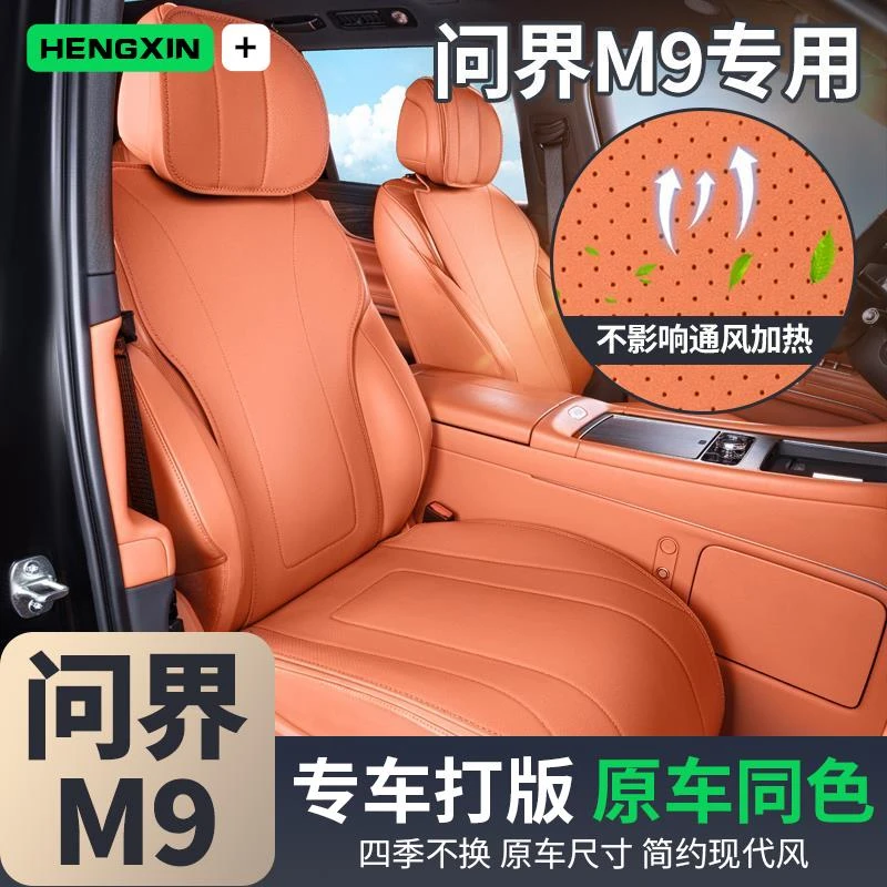 专用问界M9坐垫四季通用全包座椅套汽车座套改装内饰配件用品大全