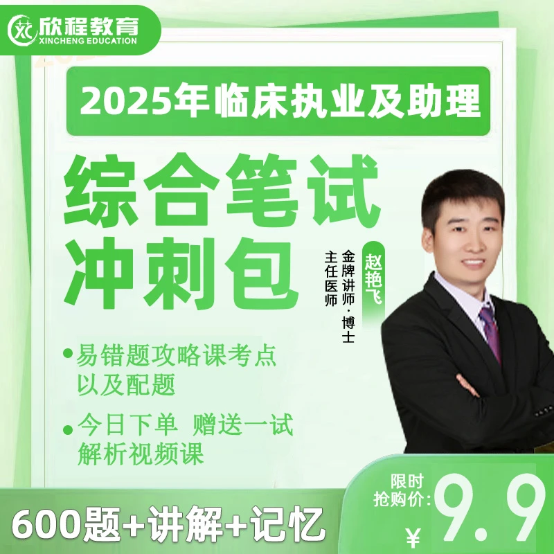 临床执业及助理综合笔记冲刺包