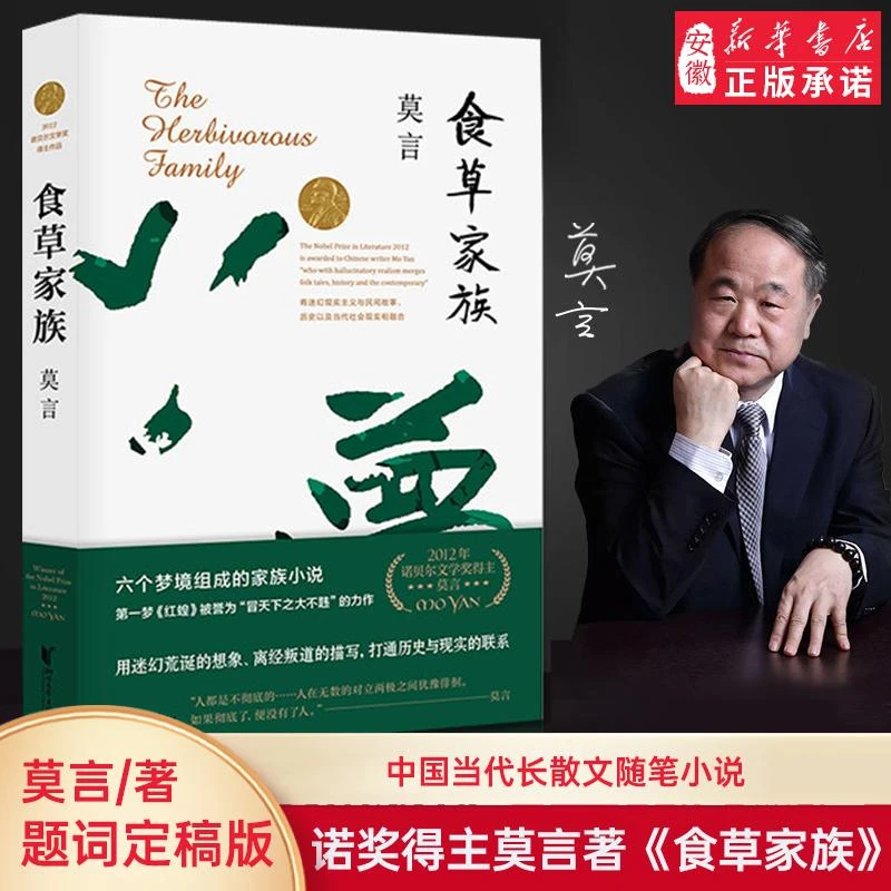 【新华书店旗舰店】正版 食草家族 莫言作品文集全集代表作/茅盾文