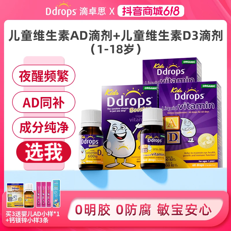 【骨视同长】Ddrops滴卓思儿童ad维生素d3营养滴剂 骨骼视力共育ZGB