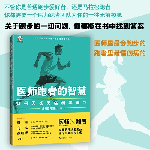 医师跑者的智慧:如何无伤无痛科学跑步【新华在线】