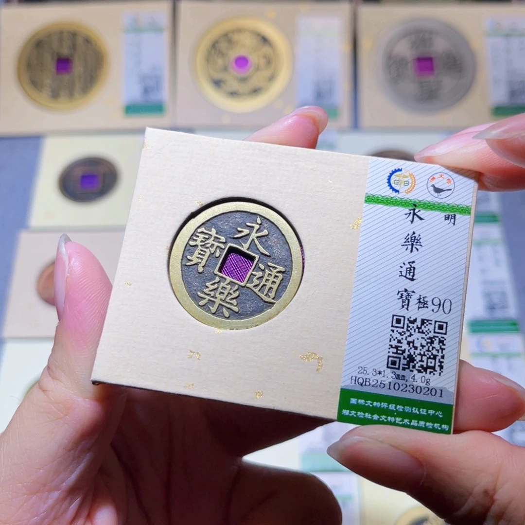 铜隆兴珍泉收藏永乐0201