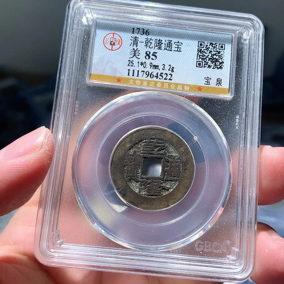 金属QY。乾隆通宝85分4522