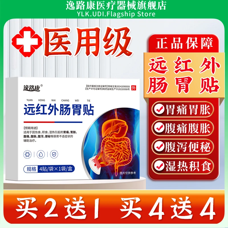 逸路康远红外肠胃贴膏胃痛胃胀腹痛腹胀腹泻便秘湿热伤食积食肠胃不适磁疗热敷专用膏药贴官方正品